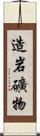 造岩礦物 Scroll