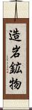 造岩鉱物 Scroll