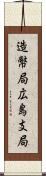 造幣局広島支局 Scroll