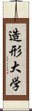 造形大学 Scroll