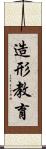 造形教育 Scroll