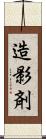 造影剤 Scroll