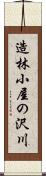 造林小屋の沢川 Scroll