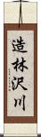 造林沢川 Scroll