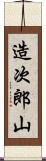 造次郎山 Scroll