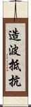 造波抵抗 Scroll