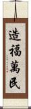 造福萬民 Scroll