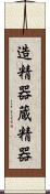 造精器 Scroll