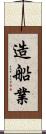 造船業 Scroll