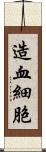 造血細胞 Scroll