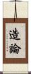 造論 Scroll