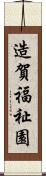 造賀福祉園 Scroll