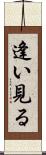 逢い見る Scroll