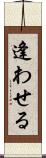 逢わせる Scroll
