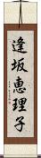 逢坂恵理子 Scroll