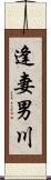 逢妻男川 Scroll
