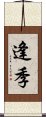 逢季 Scroll