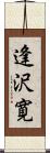 逢沢寛 Scroll