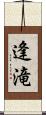 逢滝 Scroll