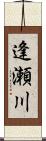 逢瀬川 Scroll