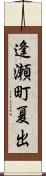 逢瀬町夏出 Scroll