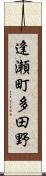逢瀬町多田野 Scroll
