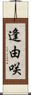 逢由咲 Scroll