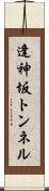 逢神坂トンネル Scroll