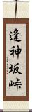 逢神坂峠 Scroll