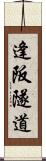 逢阪隧道 Scroll