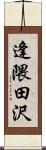 逢隈田沢 Scroll