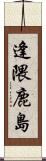 逢隈鹿島 Scroll