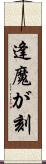 逢魔が刻 Scroll
