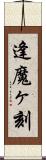 逢魔ヶ刻 Scroll