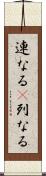 連なる(P) Scroll