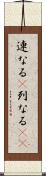 連なる(P) Scroll