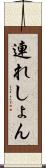 連れしょん Scroll
