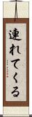 連れてくる Scroll