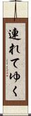 連れてゆく Scroll