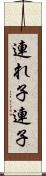 連れ子 Scroll