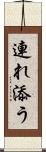 連れ添う Scroll