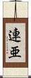 連亜 Scroll