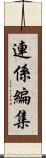 連係編集 Scroll