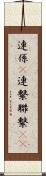 連係(P) Scroll