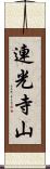 連光寺山 Scroll