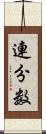連分数 Scroll