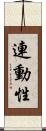 連動性 Scroll