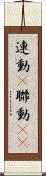 連動(P) Scroll