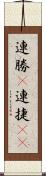 連勝(P) Scroll