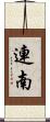 連南 Scroll
